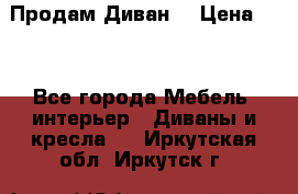 Продам Диван  › Цена ­ 4 - Все города Мебель, интерьер » Диваны и кресла   . Иркутская обл.,Иркутск г.